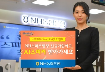 NH농협은행, 스마트뱅킹 가입이벤트 진행