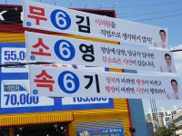 [6·13 레이더] 김영기 여주시의원 후보, 튀는 현수막 눈길