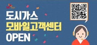 SK E&S, 고객 관리 강화 위해 ‘도시가스 모바일 고객센터’ 오픈