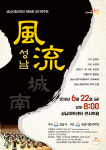 성남시립국악단 제56회 정기연주회, 성남풍류(城南風流) 공연