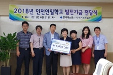 한국가스공사, 인천연일학교 후원금 쾌척