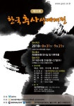 과천시, 제15회 한국추사서예대전 참가작품 접수