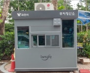 과천시, 노후된 공영주차장 주차부스 교체 공사 완료