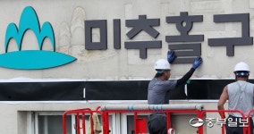 미추홀구로 바뀌는 인천 남구