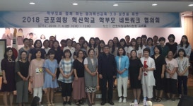 2018 군포의왕 혁신학교 학부모 네트워크 협의회 개최