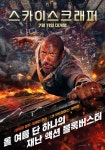 더 락 드웨인 존슨 영화 스카이스크래퍼 개봉작 예매율 1위… 역대급 할리우드 블록버스터 액션이 온다