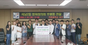 인천 석남2동 방위협의회·JS노송병원, 어르신용 후원물품 기탁