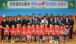 인천공단소방서, 옥련119안전센터 준공식 개최