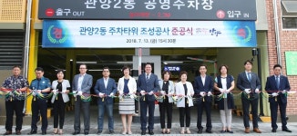 안양시, 주민과 소통하는 주차타워 조성