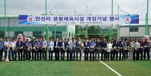 광주시 곤지암읍 만선리, 생활체육시설 개장기념행사 개최