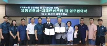 의왕경찰서, 의왕시 치매안심센터와 업무협약 체결