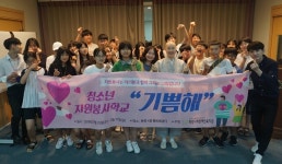 희망나래장애인복지관 청소년자원봉사학교 ‘기쁨해’ 개최