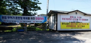 35년간 군 훈련장 불법사용… 양주시 비암리 주민들 뿔났다
