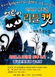 인천중구, 어린이 라이브 뮤지컬 리틀캣 공연