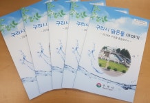 구리시, 시민들 수돗물 안전성 다양한 정보 제공