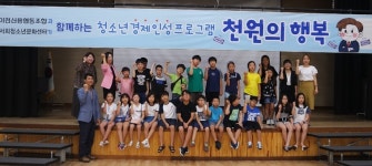 이천청소년재단, 경제인성교육 천원의 행복 큰 호응