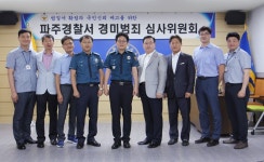 파주경찰서 경미범죄 심사위원회 제도 운영