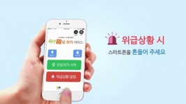 부평 안심귀가 앱, 일부 위급상황 때 즉각조치 어려워