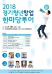 경기지방중소벤처기업청, 청년창업한마당 투어 개최