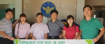 군포경찰서 신변보호관, 인권보호에 앞장
