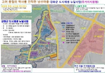 인천강화군, 남산지구 도시재생 뉴딜사업 선정