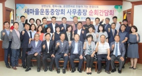 경기도새마을회, 중앙회 사무총장 순회간담회 열어