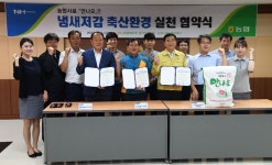 농협경제지주 경기지역본부, 축산환경 실천협약식 개최