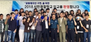 안양만안경찰서, 대학생 시민경찰학교 운영