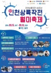 인천중구, 2018 인천상륙작전 월미축제 개최