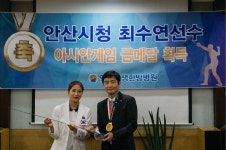 안산자생한방병원, 아시안게임 최수연 금메달리스트 검 수여식