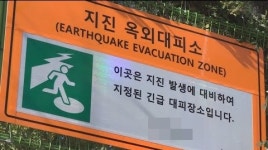 인천지역 지진 옥외대피소 공간 비좁아 '무용지물'