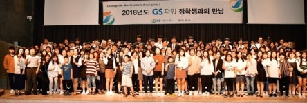 GS파워, 장학생과의 만남 - 안양편 진행