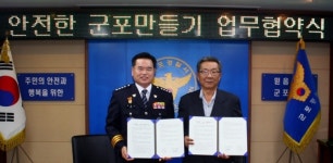 군포시시설관리공단·군포경찰서, 안전한 군포 위한 MOU체결