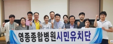 인천 영종종합병원 설립 위한 시민들 본격 행보