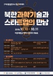 아주통일연구소, 북한과학기술과 스타트업 만남 창업 아카데미 진행