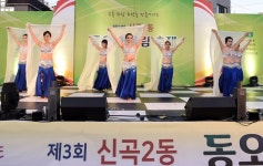 의정부시 신곡2동, 동오 어울림 축제 성황리 개최