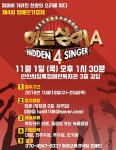 안산시상록장애인복지관, 오는 11월 1일 장애인가요제 히든싱어A 개최