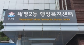 성남시 50개 동 모두 행정복지센터로 명칭 변경돼