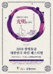 광명동굴, 2018 대한민국 와인 페스티벌 개최