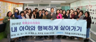 인천 미추홀구, 학부모 아카데미 수료식 진행