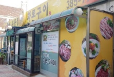 [맛집유랑] 안양 운동장 화로구이, 신선한 재료와 아낌 없는 정성… 최상의 고기맛 느껴보세요