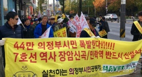 의정부시민공동체 7호선 신곡장암·민락역 신설하라