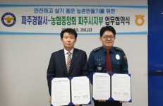 농협중앙회 파주시지부, 파주경찰서와 업무협약 체결