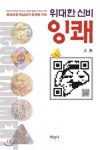 [새로나온 책] 위대한 신비 잉쾌