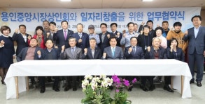 용인시 노사민정협의회, 용인시· 용인시의회· 중앙시장상인회와 청년일자리 창출과 문화공연 지원을 위한 협약 체결
