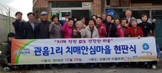 광주시, 관음1리 치매안심마을 지정