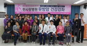 안산 한사랑병원 유방암의 날 건강강좌 개최