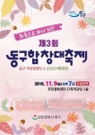 인천 동구, 화음으로 하나 되는 동구합창대축제 개최
