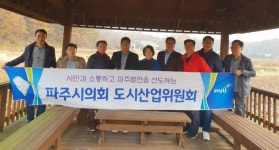 파주시의회 도시산업위원회, 안성 꽃뫼마을 강릉 감로700 벤치마킹