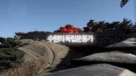 경기남부보훈지청, 시대의 불빛, 수원의 독립운동가 영상 제작